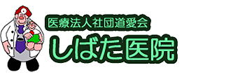 医療法人社団道愛会 しばた医院 浜市戸塚区戸塚町 小児科