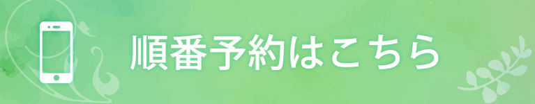 順番予約はこちら