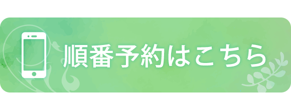 順番予約はこちら